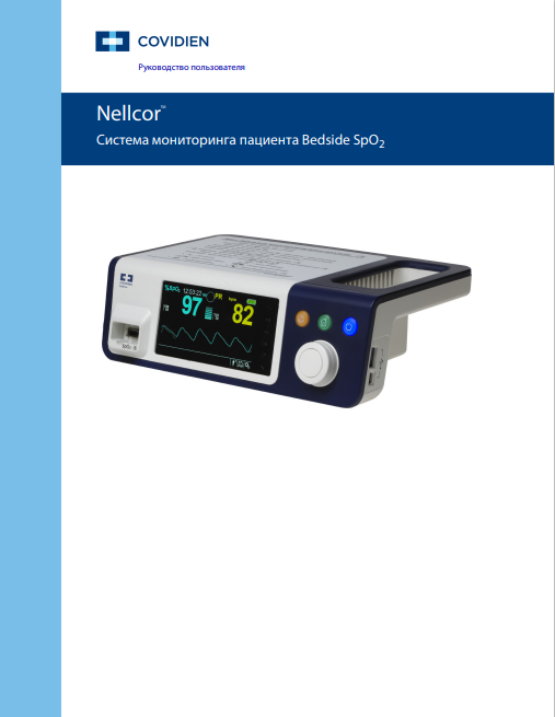 Аппарат мониторинга пациента Nellcor Bedside SpO2