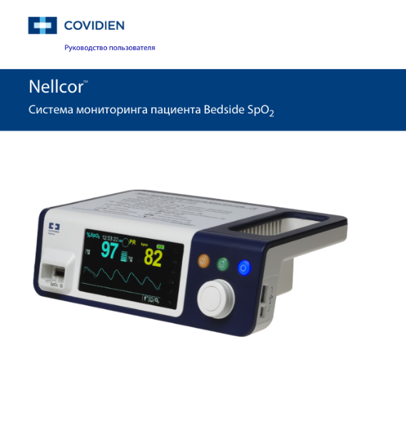 Аппарат мониторинга пациента Nellcor Bedside SpO2