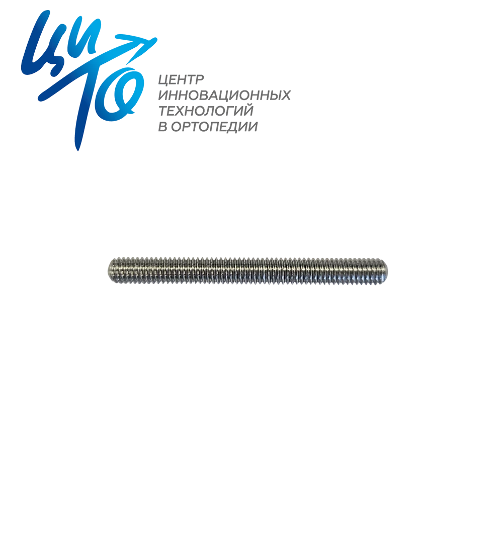 Стержень резьбовой М6 для аппарата Илизарова, длина 60-200 мм, нержавеющая сталь 